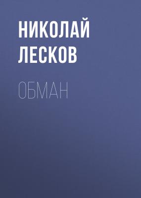 Обман - Николай Лесков Святочные рассказы