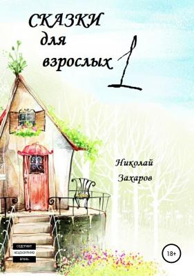 Сказки для взрослых, часть 1 - Николай Захаров 