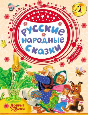 Русские народные сказки - Русские сказки Добрые сказки (АСТ)