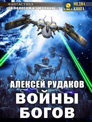 Войны Богов - Алексей Рудаков За пологом из молний