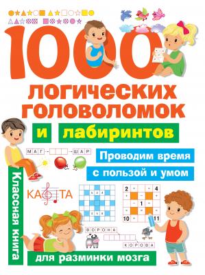1000 логических головоломок и лабиринтов - В. Г. Дмитриева Занимательные головоломки для малышей