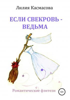 Если свекровь – ведьма (авторская версия) - Лилия Касмасова 