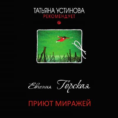 Приют миражей - Евгения Горская Татьяна Устинова рекомендует