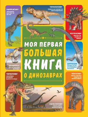 Моя первая большая книга о динозаврах - Д. И. Ермакович Моя первая большая книга