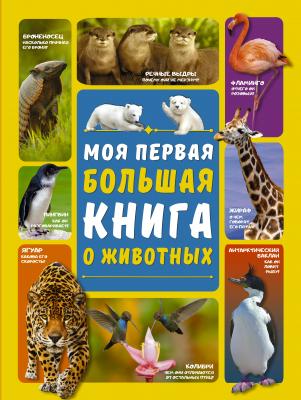 Моя первая большая книга о животных - Д. И. Ермакович Моя первая большая книга