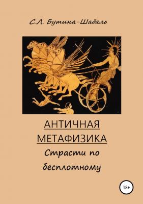 Античная метафизика: Страсти по бесплотному - Светлана Львовна Бутина-Шабаль 
