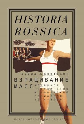 Взращивание масс - Дэвид Хоффманн Historia Rossica