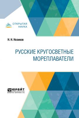 Русские кругосветные мореплаватели - Николай Николаевич Нозиков Открытая наука