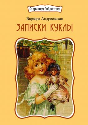 Записки куклы. Рассказ для маленьких девочек - Варвара Андреевская 