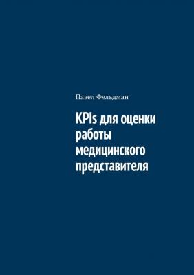 KPIs для оценки работы медицинского представителя - Павел Фельдман 