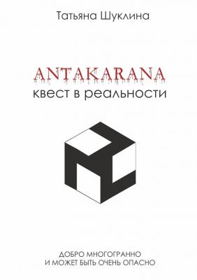 Antakarana. Квест в реальности - Татьяна Шуклина 
