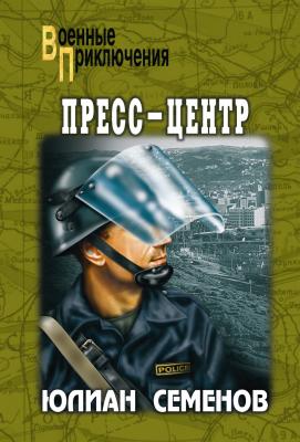 Пресс-центр - Юлиан Семенов Военные приключения (Вече)