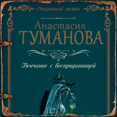 Венчание с бесприданницей - Анастасия Туманова Полынь – сухие слёзы