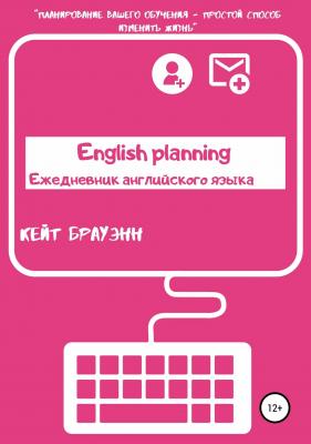 English planning. Ежедневник по английскому языку - Кейт Брауэнн 