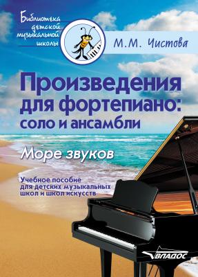 Произведения для фортепиано: соло и ансамбли. Море звуков - М. М. Чистова Библиотека детской музыкальной школы