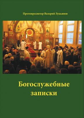 Богослужебные записки - Протопресвитер Валерий Лукьянов 