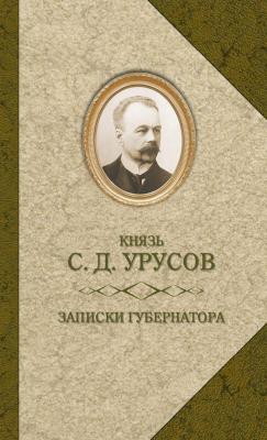 Записки губернатора. Кишинев 1903–1904 - Сергей Дмитриевич Урусов 