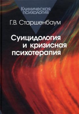 Суицидология и кризисная психология - Геннадий Старшенбаум 