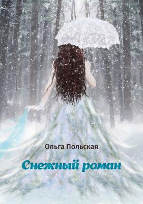 Снежный роман - Ольга Польская 