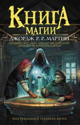 Книга магии - Робин Хобб Мастера фантазии