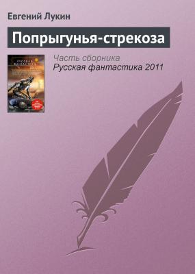 Попрыгунья-стрекоза - Евгений Лукин 