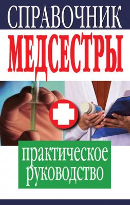 Справочник медсестры. Практическое руководство - Отсутствует 