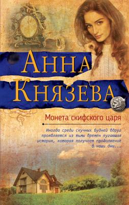 Монета скифского царя - Анна Князева Яркий детектив