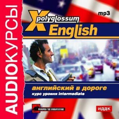 X-Polyglossum English. Английский в дороге. Курс уровня Intermediate - Сборник X-Polyglossum English