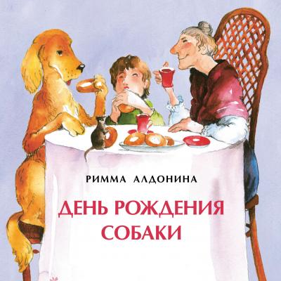 День рождения собаки - Римма Алдонина 