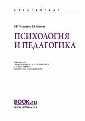 Психология и педагогика - В. В. Лукашевич Бакалавриат (Кнорус)