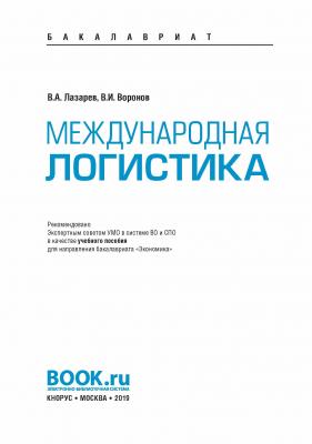 Международная логистика - В. А. Лазарев Бакалавриат (Кнорус)