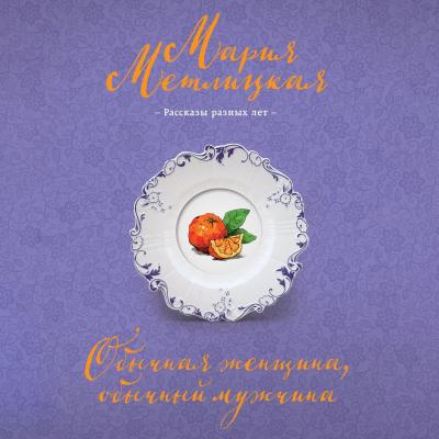 Обычная женщина, обычный мужчина (сборник) - Мария Метлицкая 