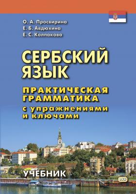 Сербский язык. Практическая грамматика с упражнениями и ключами - Е. С. Колпакова 