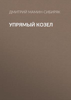 Упрямый козел - Дмитрий Мамин-Сибиряк 