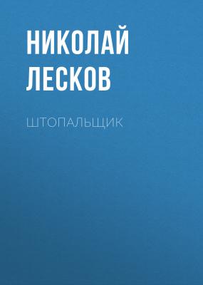 Штопальщик - Николай Лесков Святочные рассказы