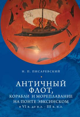 Античный флот, корабли и мореплавание на Понте Эвксинском в VI в. до н.э. – III в. н.э. - Н. П. Писаревский 