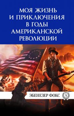 Моя жизнь и приключения в годы американской революции - Виктор Пахомов 