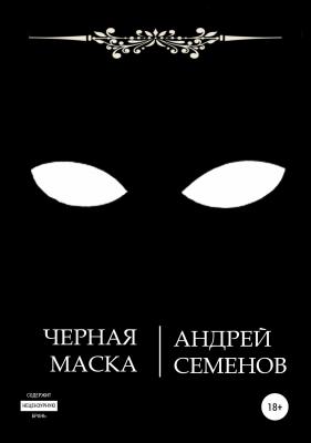 Черная маска - Андрей Николаевич Семенов 