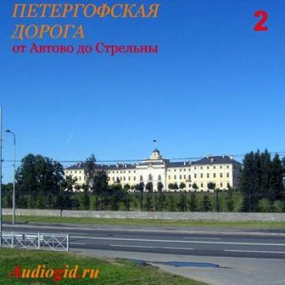 Петергофская дорога – 2 - Отсутствует 