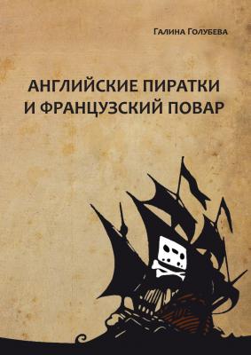 Английские пиратки и французский повар - Галина Голубева 
