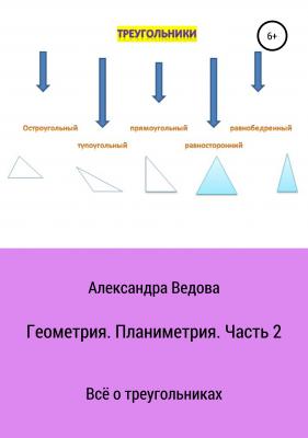 Геометрия. 7—9 класс. Часть 2 - Александра Ведова 