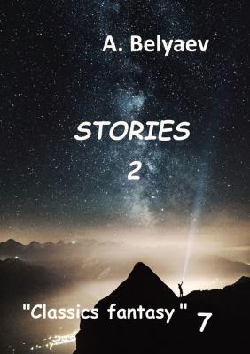 Classics fantasy – 7. Stories-2 - A. Belyaev 