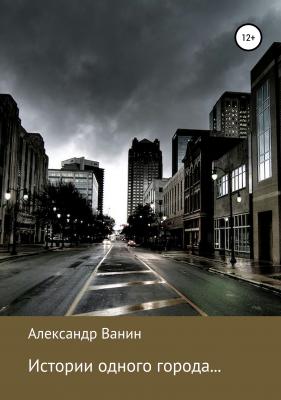 Истории одного города… - Алекcандр Ванин 