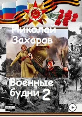 Военные будни, часть 2 - Николай Захаров 