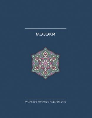 Мэзэки (народные шутки) - Сборник Татарское народное творчество в 15 томах. Том