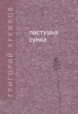 Пастушья сумка (сборник) - Григорий Кружков 