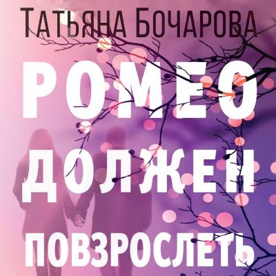 Ромео должен повзрослеть - Татьяна Бочарова Детектив сильных страстей