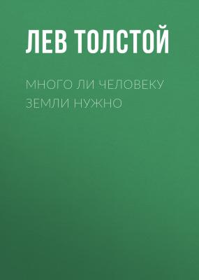 Много ли человеку земли нужно - Лев Толстой 