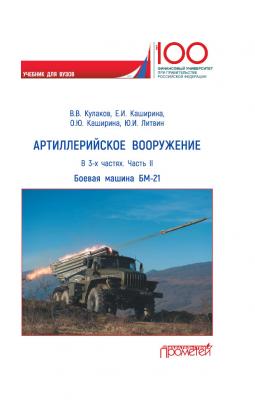 Артиллерийское вооружение. Часть II. Реактивная система залпового огня БМ-21 - Юрий Литвин 