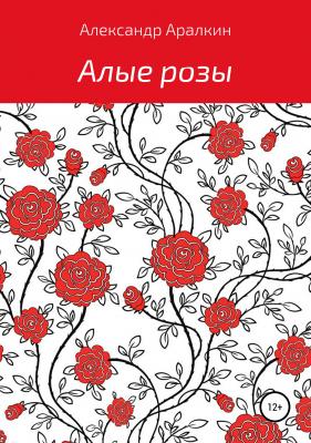 Алые розы - Александр Аралкин 